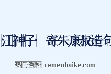 江神子·寄朱康叔造句是什么意思的图片